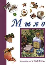 Мыло. Изготовление и декорирование199270