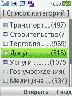 Городской справочник на мобильном телефоне320240