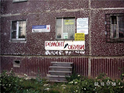 Пункт ремонта обуви в спальном районе