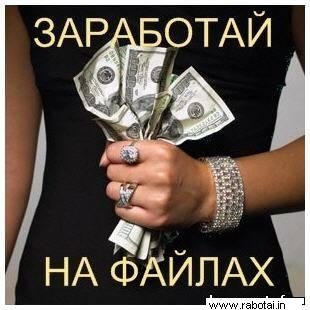 Домашний бизнес. Заработок в интернете на файлообменнике