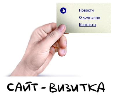 Что такое сайт-визитка