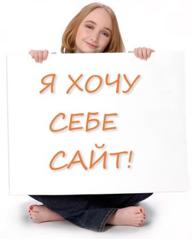 Как создать свой сайт. Инструкция пользователя